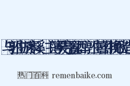 与郭生游寒溪，主簿吴亮置酒，郭生喜作挽歌造句是什么意思的图片